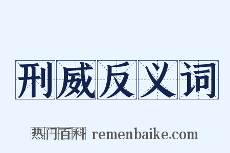 刑威反义词是什么意思的图片